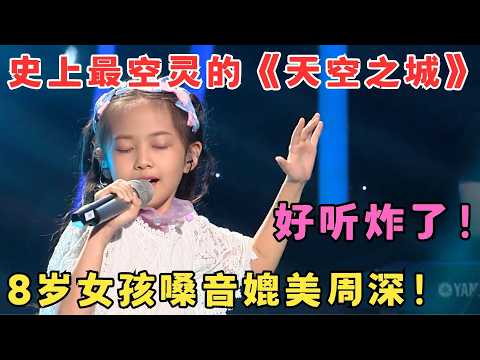 8岁小女孩竟可以唱出这般感觉！纯净嗓音诠释《天空之城》好听到头皮发麻！#中华新声代 #夏侯钰涵