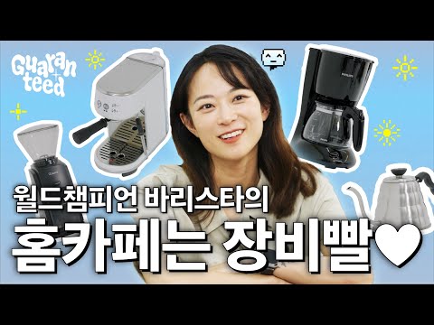 홈카페 입문은 이 영상 하나로 끝! ☕️ 월드챔피언 전주연 바리스타가 보장하는 홈카페 추천템 | 개런티드