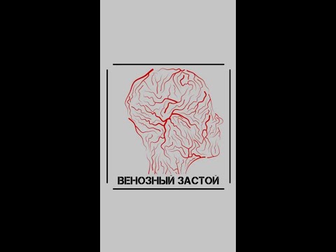 Проблема венозного застоя