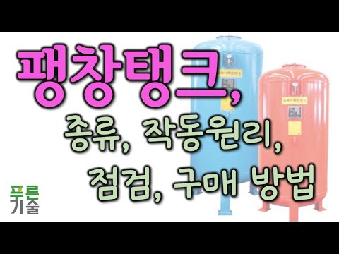 [팽창탱크] 종류, 작동원리, 셋팅 압력, 점검, 및 구매 요령