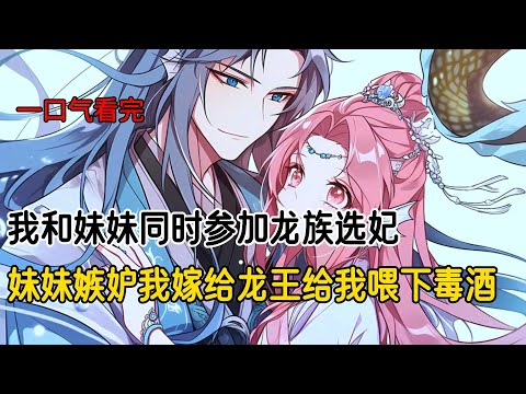 我和妹妹是一对双生美人鱼。龙族选妃这天，我用动人的歌喉打动了龙王。四海八荒皆知，龙王风光迎娶我进门。而妹妹只能嫁给同族的男鱼，她嫉妒疯了。回族探亲之时，妹妹一杯毒酒送我归西#古风小说 #完结文