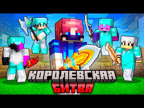 Я Освоил КОРОЛЕВСКУЮ БИТВУ за 1 День