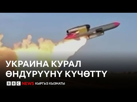 Канаттуу ракеталар жана дрондор. Украина өз куралына таянгысы келет - Би-Би-Си ТВ 18.12.2025