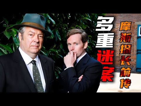 一口气看完2023最新推理英剧《摩斯探长前传》第九季,豆瓣评分9.4神作,层层反转,烧脑至极!