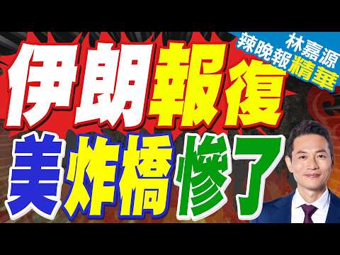 川普喊美軍接下來「炸橋炸電廠」 伊朗官媒公布報復目標清單｜牛彈琴:中東的大橋 都在瑟瑟發抖中｜郭正亮.介文汲.栗正傑深度剖析?【林嘉源辣晚報】精華版 @中天新聞CtiNews