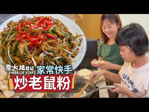 最懶人版家常快手炒老鼠粉｜不用高級食材，10分鐘端上桌，香氣四溢超入味，吃一次就愛上！