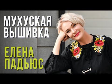 МУХУСКАЯ ВЫШИВКА // ЕЛЕНА ПАДЬЮС