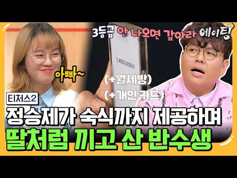 [#에이팅] 티처스 최초 반수생을 위해 딸처럼 끼고 살면서 숙식 다 제공해 준 정승제😏 | #티처스2 7회