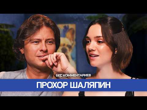 Прохор ШАЛЯПИН / Предательство Дробыша,  «Звезды в Африке» и ссора с Киркоровым / БеС Комментариев