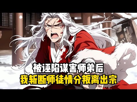 《重生後不舔了，師尊師姐悔斷腸》被誣陷謀害師弟後，我斬斷師徒情分叛離出宗#小說推薦#玄幻小說#修仙#玄幻修仙#逆襲小說#玄幻文#重生#逆襲#漫畫推薦#系統小說#古風小說#穿越文#系統小說#修仙文