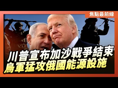 【焦點最前線】川普宣布加沙戰爭結束 中東民眾高呼「感謝川普」｜烏軍猛攻能源設施 澤連斯基：俄汽油供應銳減20%｜2025-10-09