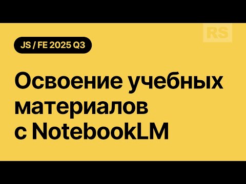 Освоение учебных материалов с NotebookLM