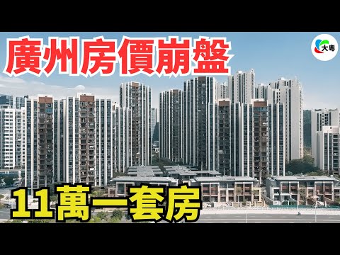 慘烈！11萬買一套房！廣州樓市，徹底崩盤！再講講價，還可以平2萬蚊！利好接二連三轟炸，仍唔逃過鶴崗化嘅出現！炒住客全部畀套牢，灣區樓市寒意十足！