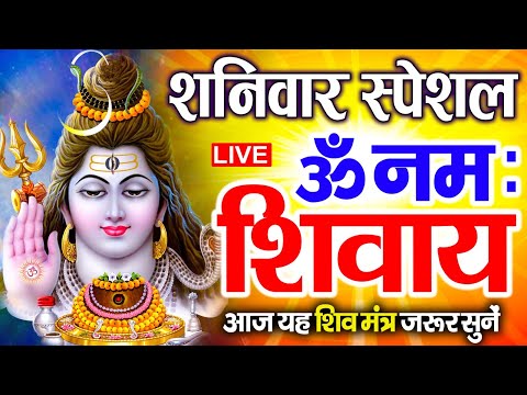 LIVE: बुधवार स्पेशल : ॐ नमः शिवाय धुन Om Namah Shivaya ShivDhun NonStop ShivDhun | Daily Mantra