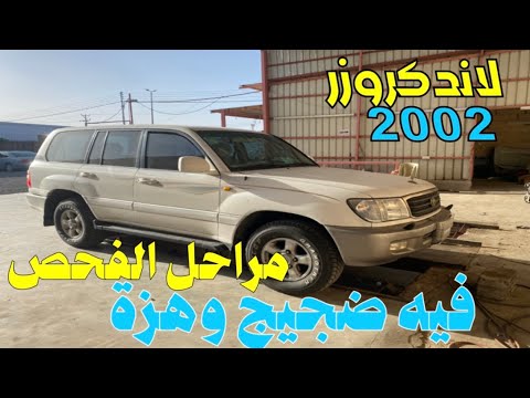 لاندكروزر VXR 2002 مشكلته ضجيج وهزه على سرعات متفاوته وعند دعس الفرامل مراحل الفحص حتى وصول للمشكله