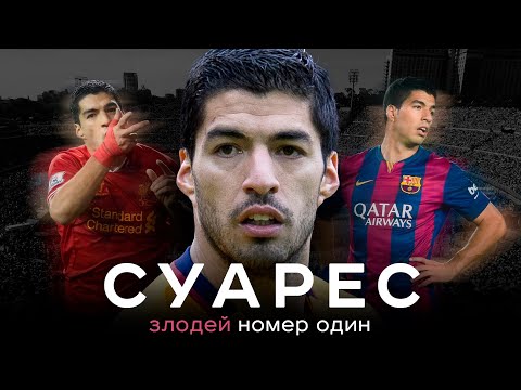 Суарес – злодей номер один / Скандалы в Ливерпуле, месть Барсе и великая любовь | АиБ – Вечные