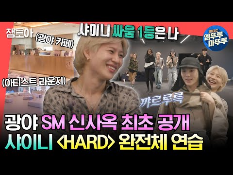 [#전참시] 웰컴 투 샤이니월드💎 태민이 최초 공개하는 광야 신사옥&샤이니 ＂HARD＂ 완전체 무대 연습🔥ㅣ#태민 #샤이니 MBC230624방송