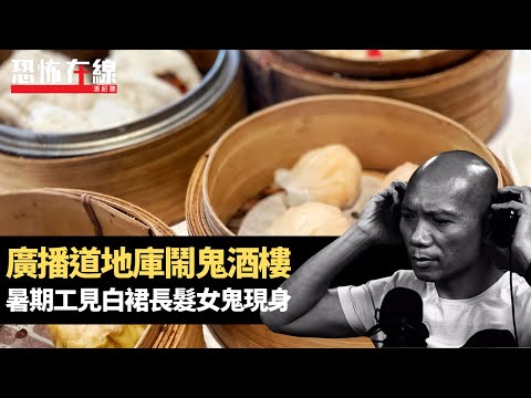 廣播道地庫鬧鬼酒樓，暑期工見白裙長髮女鬼現身！購入疑似遺物音樂盒後健康變差！(恐怖在線重溫 第3152集)