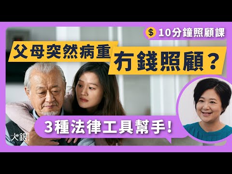 【10分鐘照顧課】父母突然病重點算？無錢照顧，靠3種法律工具 化解照顧財務危機！ #加比的故事