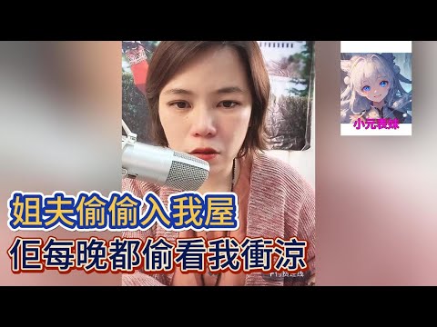 姐夫偷偷入我屋，佢沒玩都偷看我衝涼！#小元姐姐 #小圓姐姐感情分享
