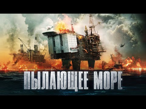 Фильм Пылающее море - триллер (2021)