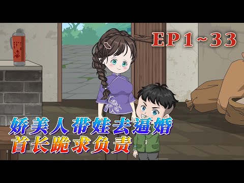 沈雲梔一覺醒來，發現兒子都五歲了！六年前被陷害下藥，她與冷面軍官顧承硯一夜荒唐，他當場承諾負責第二天醒來卻不見蹤影…《嬌美人帶娃去逼婚，首長跪求負責》1~33#汪汪有聲書 #動畫 #情感 #小說