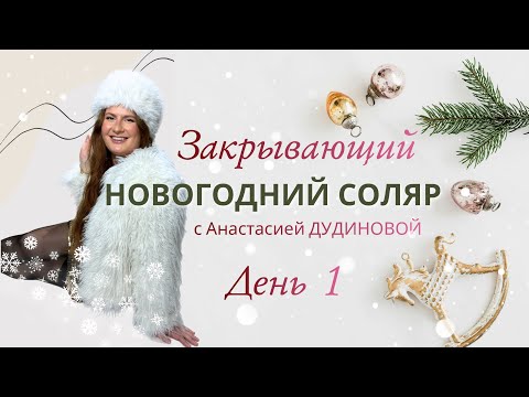 Новогодний Закрывающий соляр 20.12 День 1