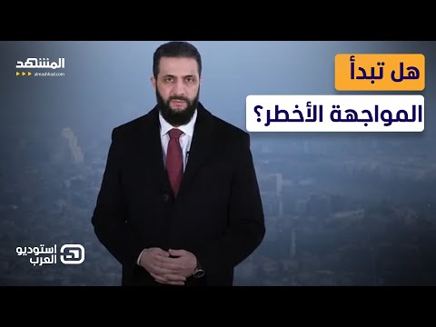 تحذير خطير على الهواء: هل ينقلب بعض أنصار الشرع عليه؟- استوديو العرب