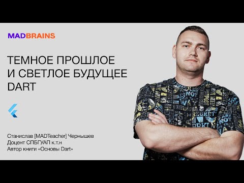 Темное прошлое и светлое будущее Dart | Mad Brains Техно