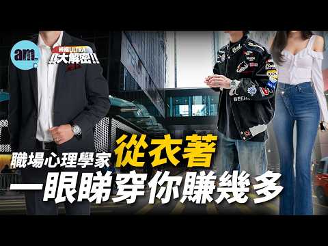 終極ULTRA大解密  |  中環返工要著幾萬蚊西裝！？中環、觀塘穿搭大比拼！ |   職場心理學專家親自解説 ［CC字幕］