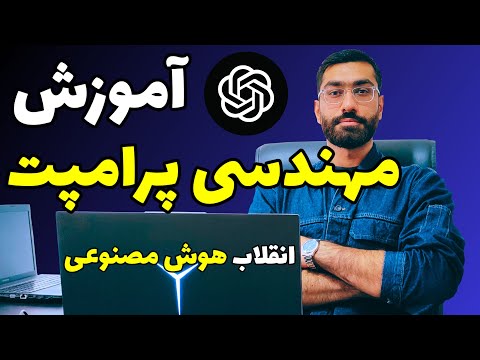 آموزش مهندسی پرامپت | Prompt Engineering