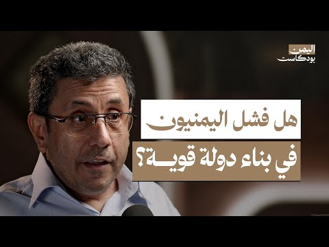 لماذا لم تشهد اليمن استقراراً سياسياً؟.. كواليس قيام الجمهورية ووحدة الشمال والجنوب | اليمن بودكاست
