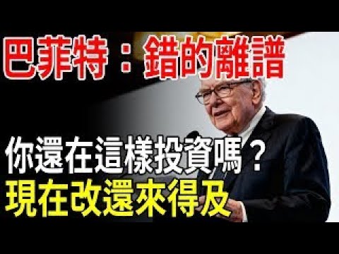 巴菲特：錯的離譜！你還在這樣投資嗎？現在改還來得及#投資#有錢人 #富人思維 # 窮人思維 # 財商 # 財商知識 # 存款 # 養老金#晚年生活