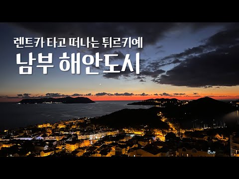 🇹🇷Ep40.낭만적인 지중해 남부해안도시 렌트카 여행 [카쉬/안탈리아]