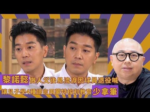 黎諾懿做人父後易流淚因球員退役喊｜讓兒子學4種語言用蒙特梭利教育少拿筆｜自己中七畢業感無讀書英文不合格不能進大學｜人夫放假約出去滾 林盛斌