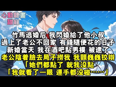 竹馬逃婚後，我閃婚給了他小叔。過上了老公不回家，有錢隨便花的日子。新婚當天，我在酒吧點男模，被逮了。老公陰著臉去局子撈我，我顫顫巍巍狡辯：「她們都點了，就我沒點。「我就看了一眼，連手都沒碰……」#小說