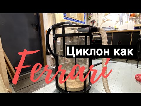 Циклон стружкоотделитель c характером  / Dust Collector Cyclone Separator