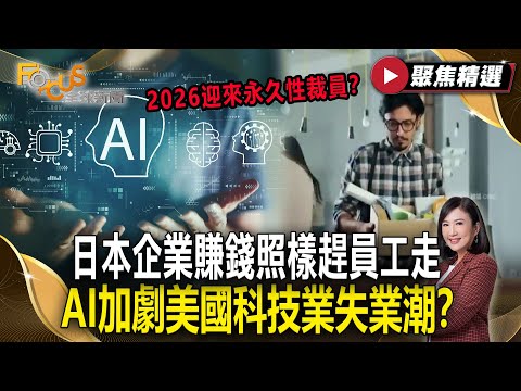 2026迎來永久性裁員?日本企業賺錢照樣趕員工走 AI加劇美國科技業失業潮?【#聚焦精選】#裁員 #日本 #美國 20251122