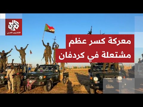 السودان.. معارك كردفان تدخل مرحلتها الحاسمة والجيش يدمر رتلا لقوات الدعم السريع بالمسيّرات