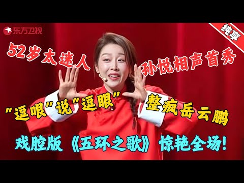 52岁的孙悦有多迷人？上台说相声惊艳众大咖，逆龄生长少女感爆棚，戏腔版《五环》开口岳云鹏都被惊艳！#孙悦 #今晚开放麦2 Clip #脱口秀 #搞笑