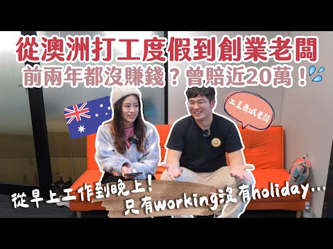 【🇦🇺澳打老包新包EP.2】澳洲創業曾賠20萬又兩年沒賺錢？😱只有打工沒有度假￼怎麼熬過來的？從澳洲打工度假到創業老闆的故事🍀 | Hoiching愷晴 (Feat. 土豆商城老闆Bill)