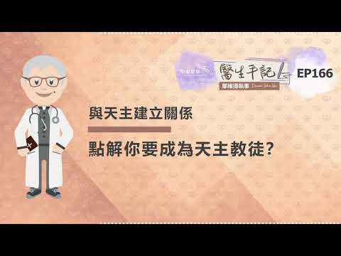 點解你要成為天主教徒？| #醫生手記 166 與天主建立關係