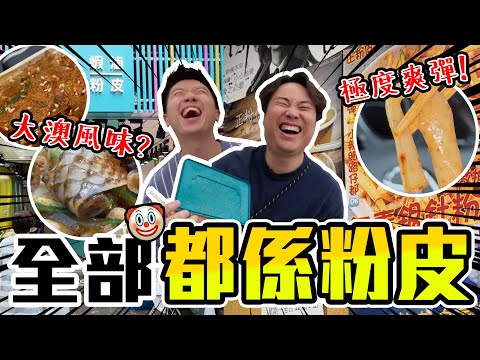 【9BT】大粉皮‘s🤘🏻老闆自稱香港唯一🔥彈到上天 VS 食到口攰🤡2間特色粉皮專賣店💥揭起香港粉皮熱潮！