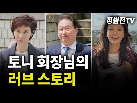 토니 회장님의 러브 스토리