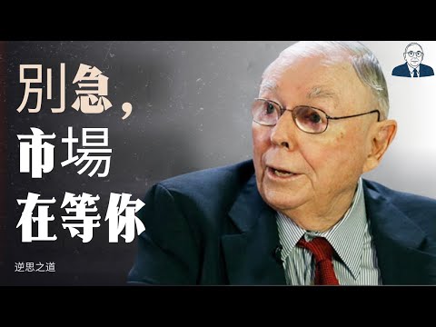 查理·蒙格：學會等待，市場會獎勵你