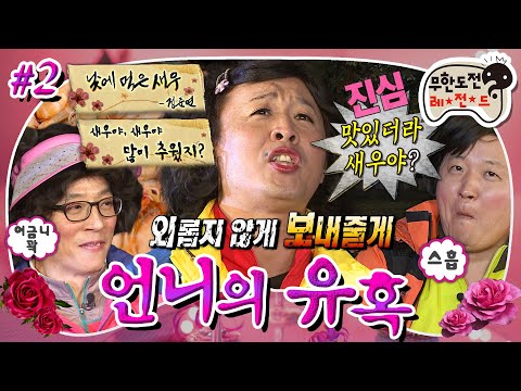 [무도] 맛있더라 새우야아~?🤣 준연 언니 시 낭송 빌드업을 위해 이용된 대하ㅋㅋ🦐 '언니의 유혹' 2편 MBC121103방송