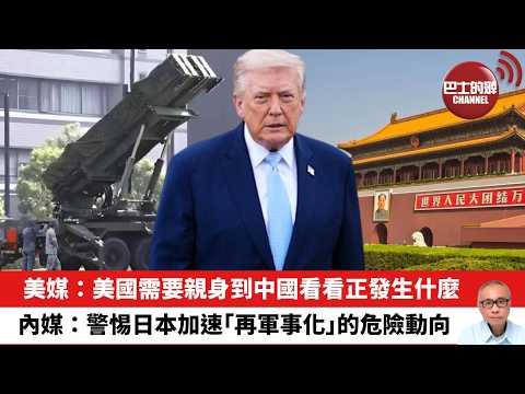 【晨早直播】美媒：美國需要親身到中國看看正發生什麼。內媒：警惕日本加速「再軍事化」的危險動向。26年3月25日