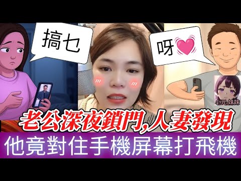 老公深夜經常鎖門,人妻裝針孔攝影機拍到震撼一幕，他竟偷偷「自慰」,對住手機屏幕打飛機,偷吃多名人妻！😱 #小元姐姐 #廣東話 #小元情感分享 #小圓感情分享 #小元妹妹 128 132