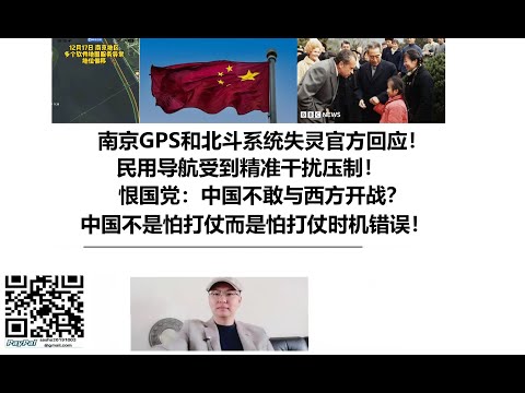 南京GPS和北斗系统失灵官方回应！民用导航受到精准干扰压制！恨国党：中国不敢与西方开战？中国不是怕打仗而是怕打仗时机错误！