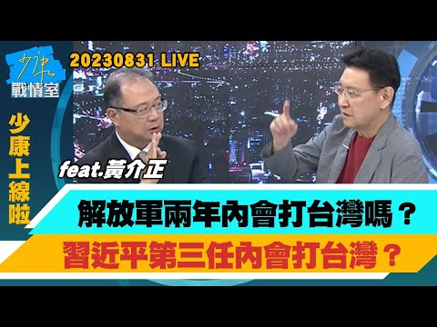 【少康上線啦20230831】解放軍兩年內會打台灣嗎？習近平第三任內會打台灣？